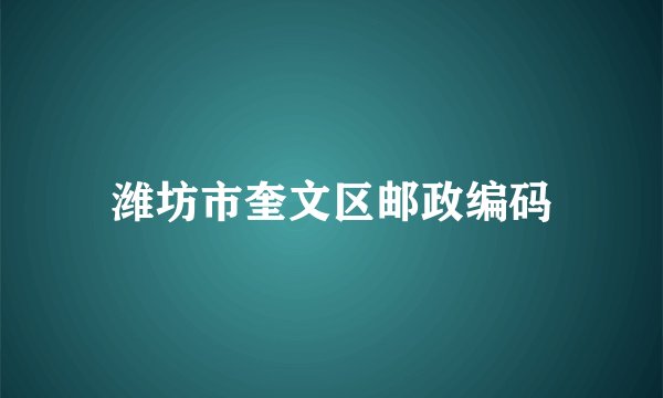 潍坊市奎文区邮政编码