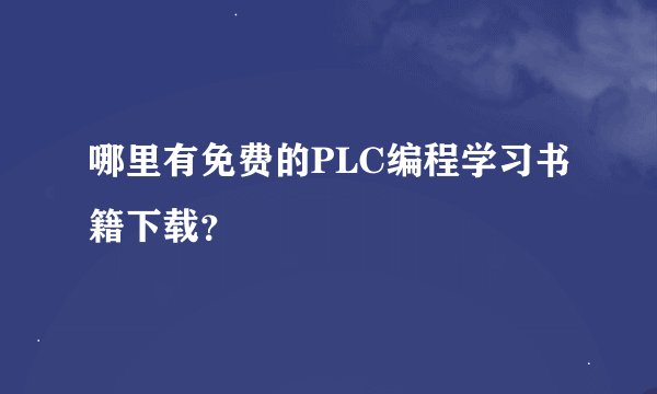 哪里有免费的PLC编程学习书籍下载？