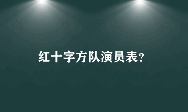 红十字方队演员表？