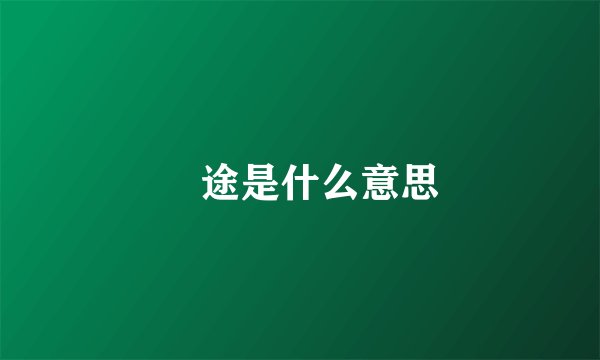 囧途是什么意思