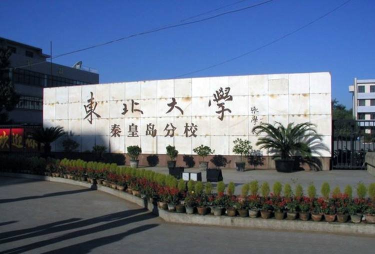 东北大学秦皇岛分校的毕业证是东北大学的么？