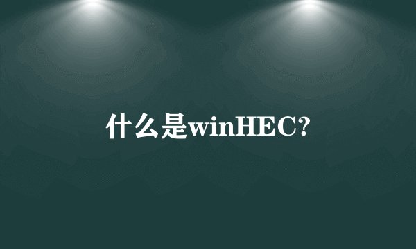 什么是winHEC?