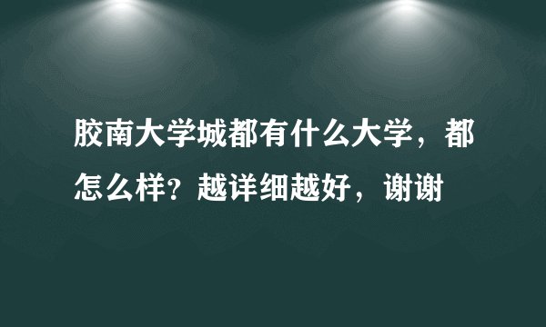 胶南大学城都有什么大学，都怎么样？越详细越好，谢谢