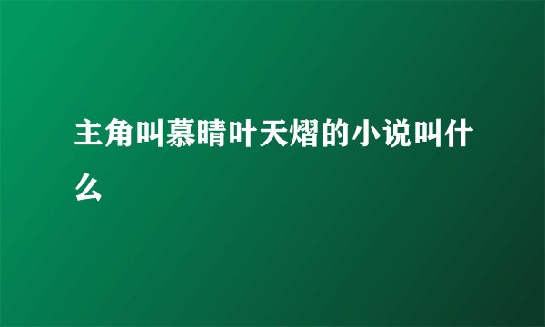 主角叫慕晴叶天熠的小说叫什么