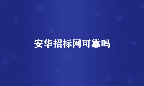 安华招标网可靠吗