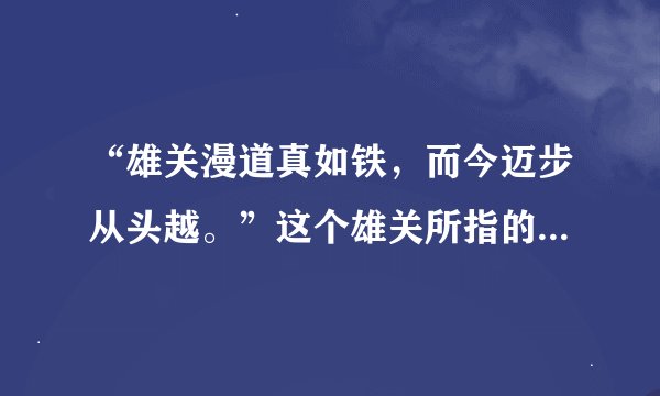 “雄关漫道真如铁，而今迈步从头越。”这个雄关所指的关口，位于什么省？