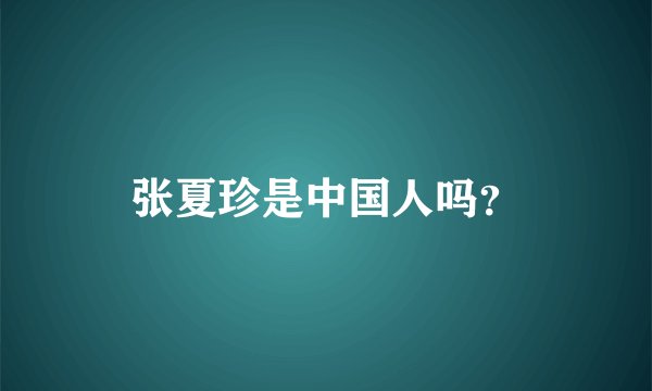张夏珍是中国人吗？