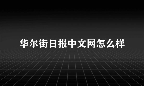 华尔街日报中文网怎么样