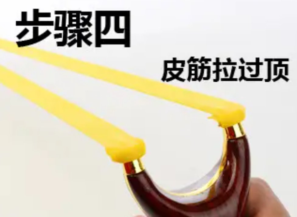 弹弓的皮筋怎么绑