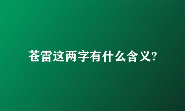 苍雷这两字有什么含义?