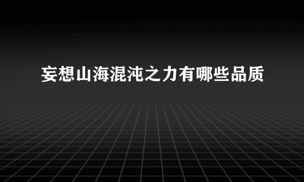 妄想山海混沌之力有哪些品质