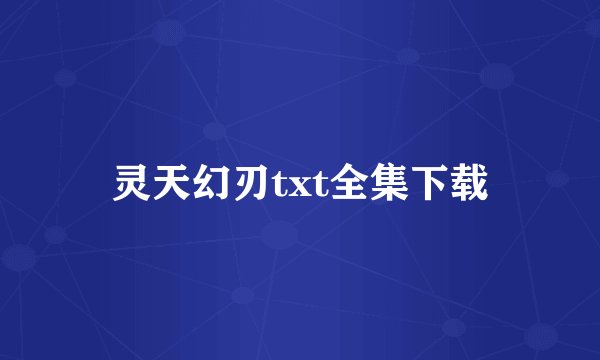 灵天幻刃txt全集下载
