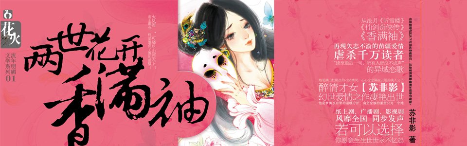 两世花开香满袖的文案