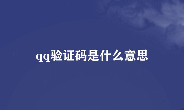qq验证码是什么意思