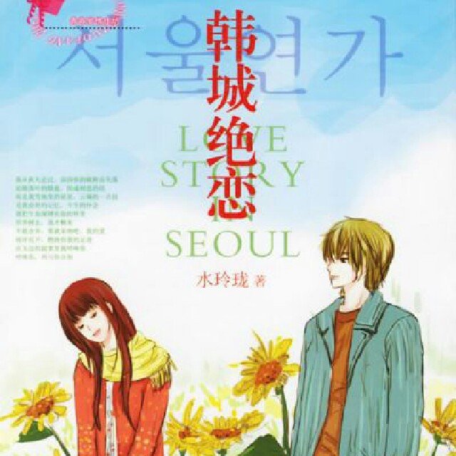 韩城绝恋的结局