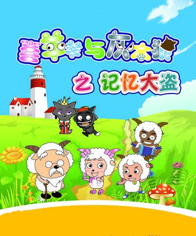 喜羊羊与灰太狼之记忆大盗的介绍