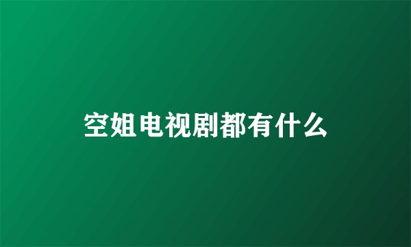 空姐电视剧都有什么