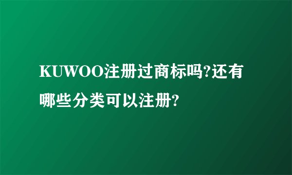 KUWOO注册过商标吗?还有哪些分类可以注册?