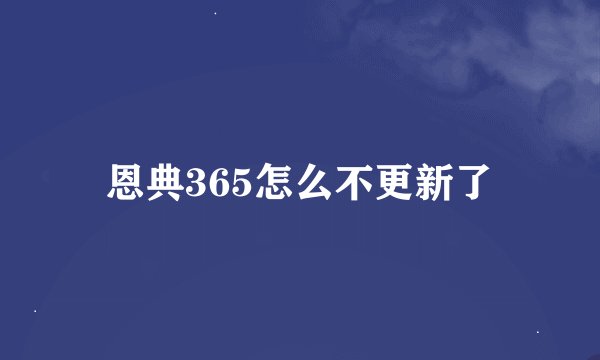 恩典365怎么不更新了