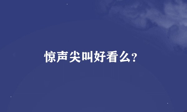 惊声尖叫好看么？