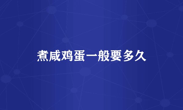 煮咸鸡蛋一般要多久