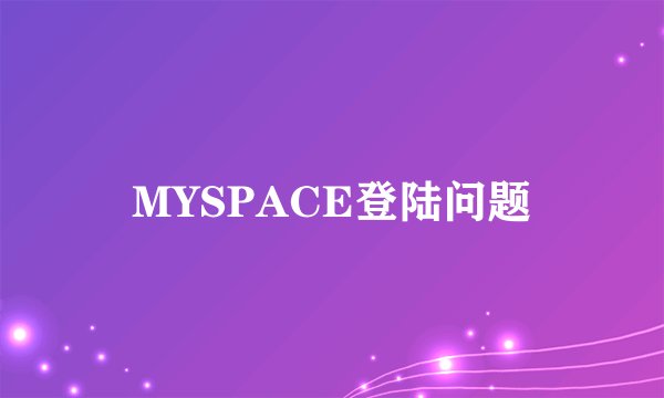 MYSPACE登陆问题