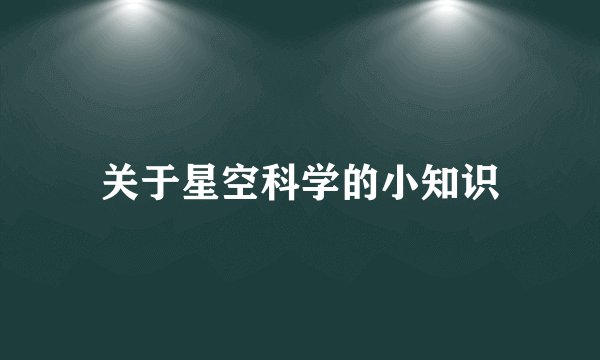 关于星空科学的小知识
