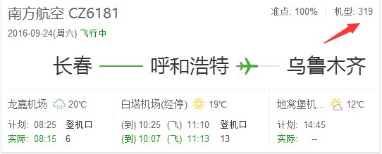 呼和浩特飞乌鲁木齐cz6181是什么飞机