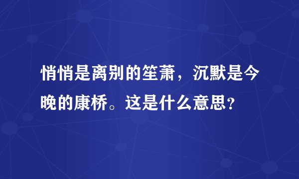悄悄是离别的笙萧，沉默是今晚的康桥。这是什么意思？