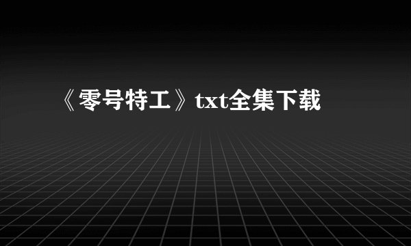 《零号特工》txt全集下载