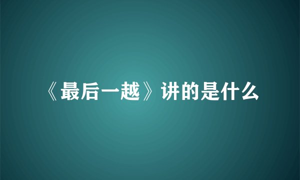 《最后一越》讲的是什么