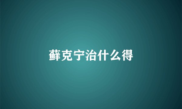 藓克宁治什么得