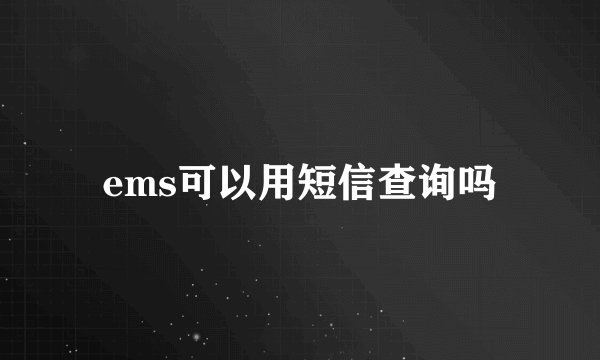 ems可以用短信查询吗