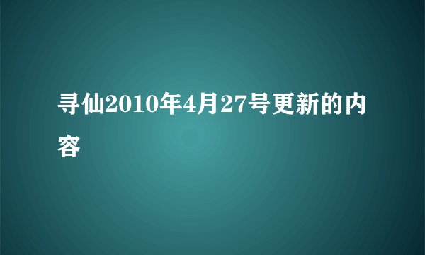 寻仙2010年4月27号更新的内容