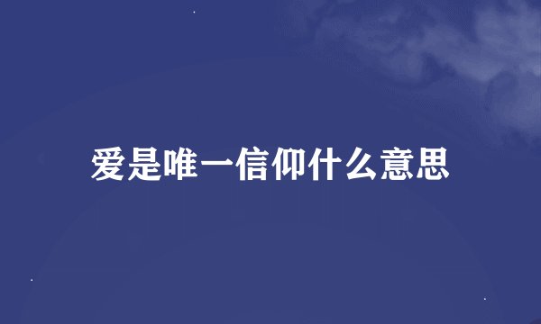 爱是唯一信仰什么意思
