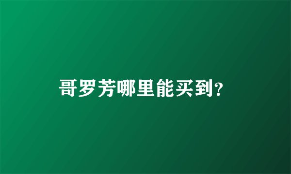 哥罗芳哪里能买到？