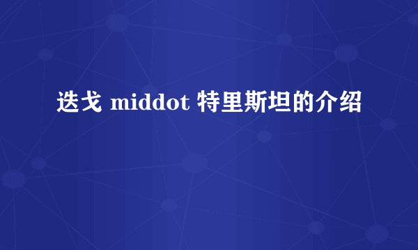 迭戈 middot 特里斯坦的介绍