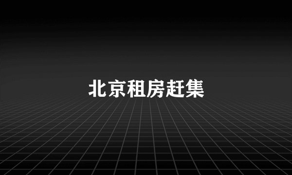 北京租房赶集