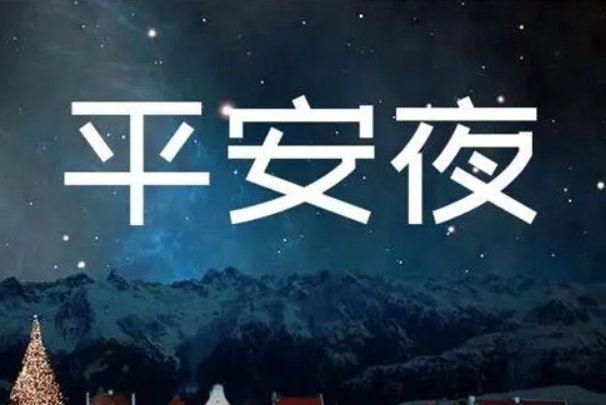 平安夜的祝福语短句八个字