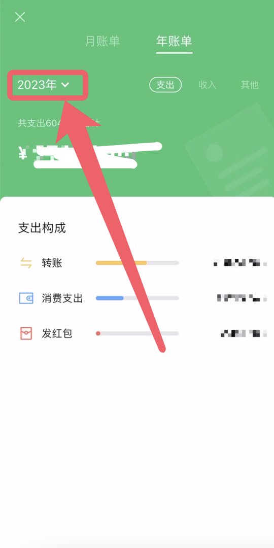 微信如何查看年账单?
