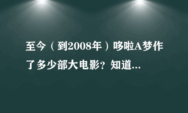 至今（到2008年）哆啦A梦作了多少部大电影？知道的说出所有大电影的名字．
