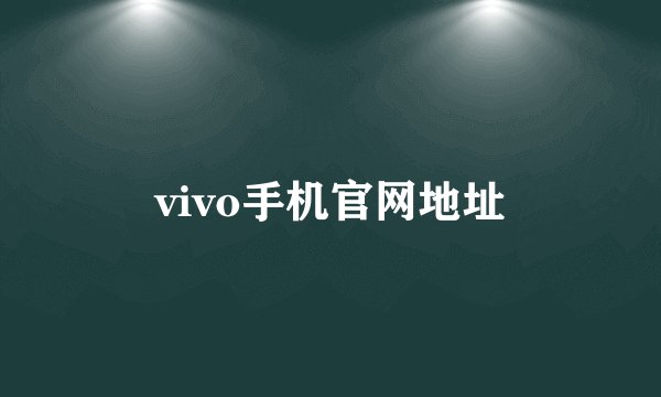 vivo手机官网地址