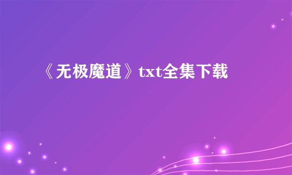 《无极魔道》txt全集下载