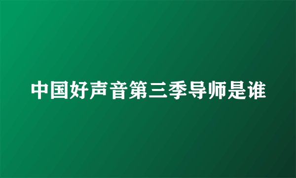 中国好声音第三季导师是谁
