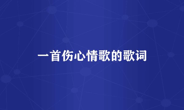 一首伤心情歌的歌词