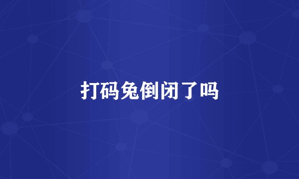 打码兔倒闭了吗