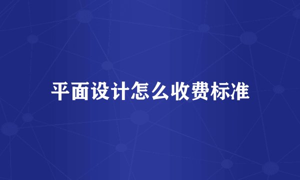 平面设计怎么收费标准
