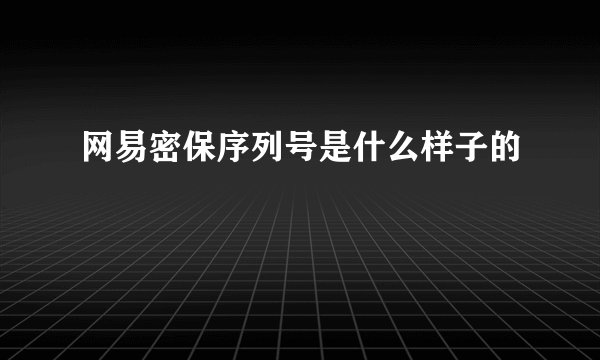 网易密保序列号是什么样子的