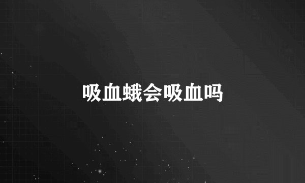 吸血蛾会吸血吗
