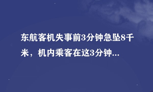 东航客机失事前3分钟急坠8千米，机内乘客在这3分钟内会是什么状态？